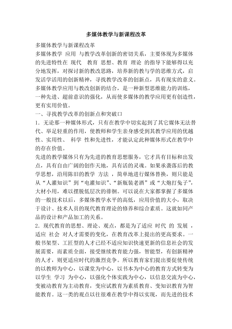 多媒体教学与新课程改革.doc_第1页