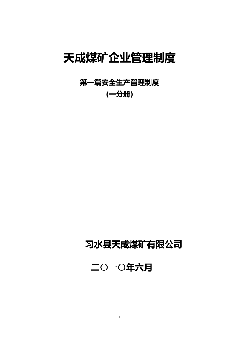 11第一篇 安全管理制度汇编一分册.doc_第1页