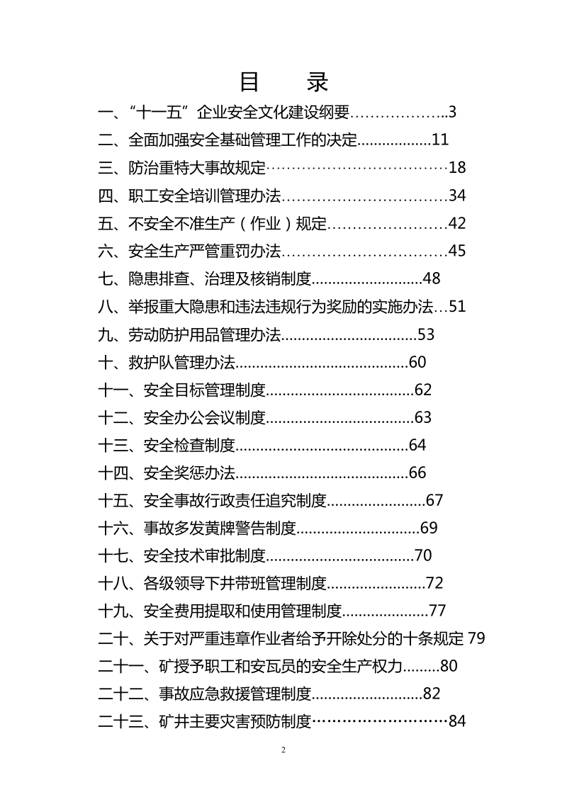 11第一篇 安全管理制度汇编一分册.doc_第2页