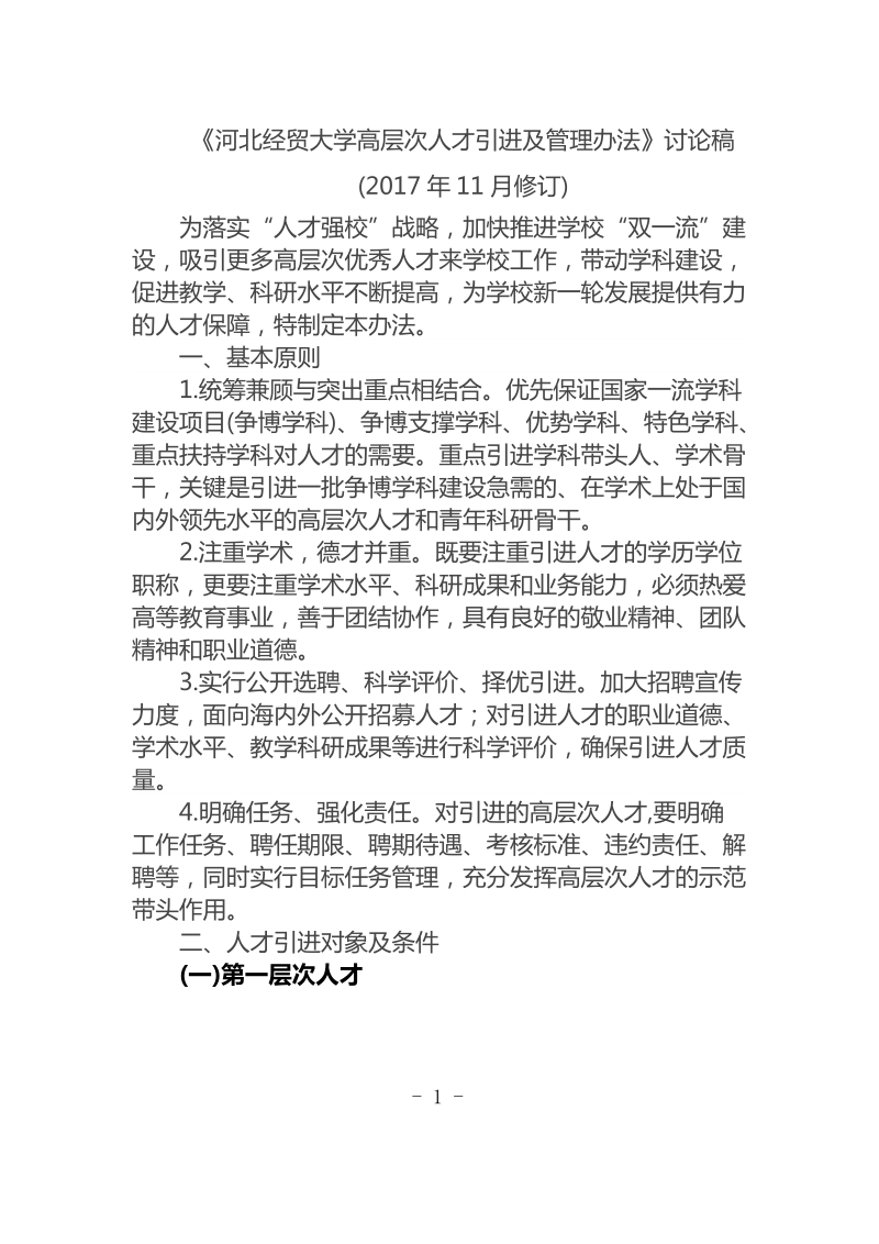 《河北经贸大学高层次人才引进及管理办法》讨论稿.doc_第1页