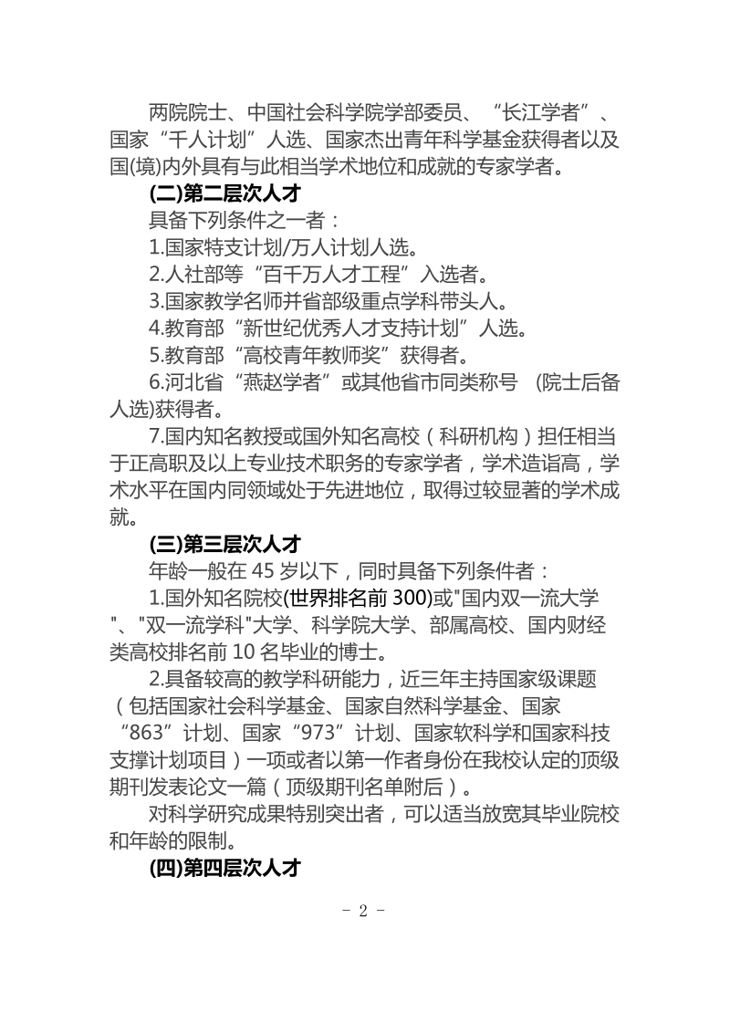 《河北经贸大学高层次人才引进及管理办法》讨论稿.doc_第2页