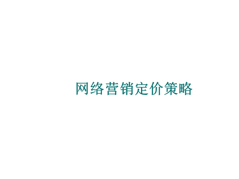 网络营销定价策略.ppt_第1页