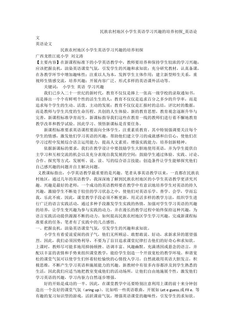 民族农村地区小学生英语学习兴趣的培养初探.doc_第1页