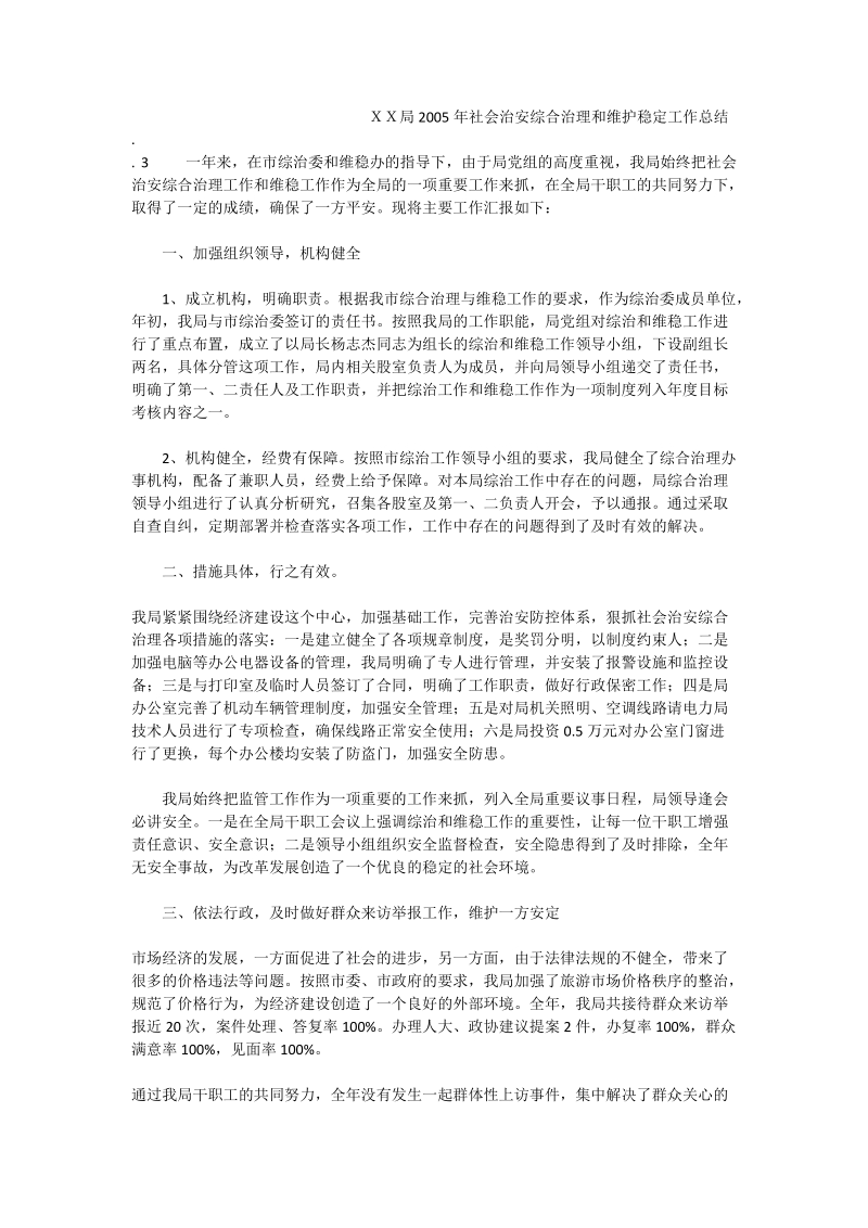 ｘｘ局2005年社会治安综合治理和维护稳定工作总结.doc_第1页