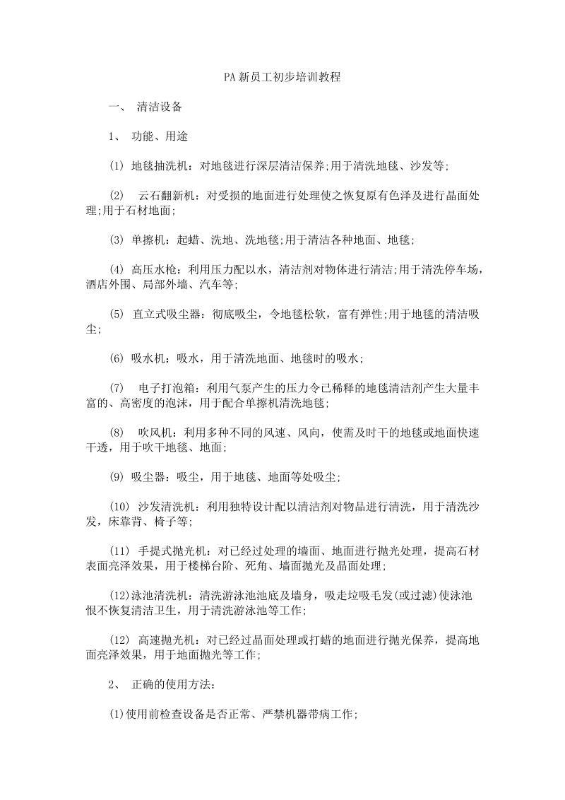 pa新员工初步培训教程.doc_第1页