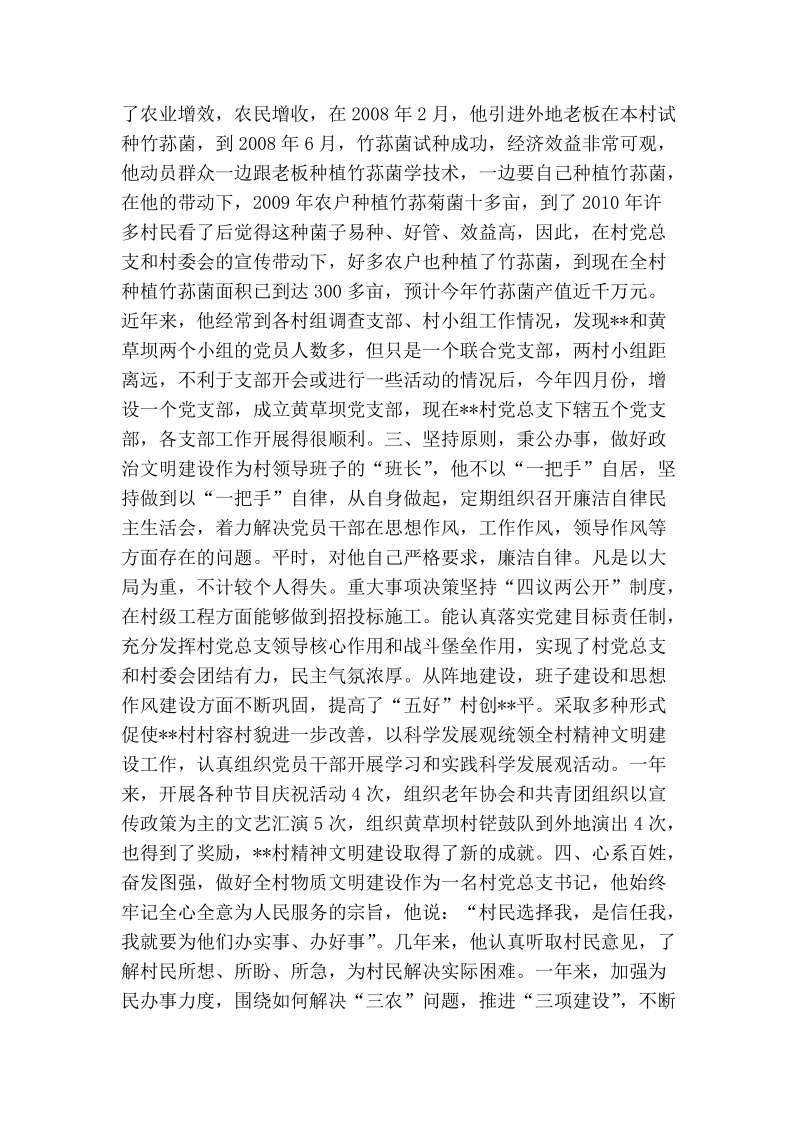 村党总支书记事迹：扎根基层执着追求  甘心奉献无怨无悔.doc_第2页