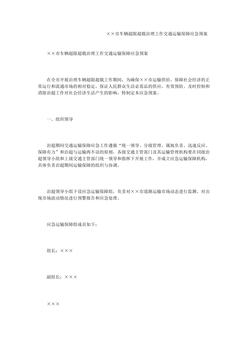 ××市车辆超限超载治理工作交通运输保障应急预案.doc_第1页