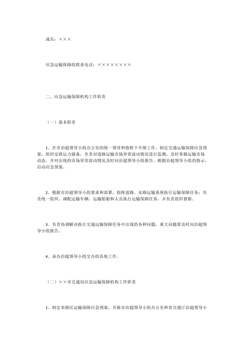 ××市车辆超限超载治理工作交通运输保障应急预案.doc_第2页