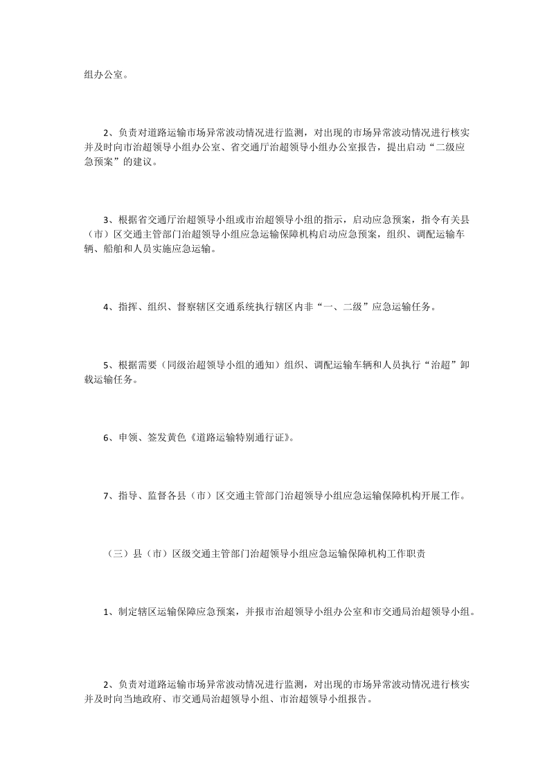 ××市车辆超限超载治理工作交通运输保障应急预案.doc_第3页