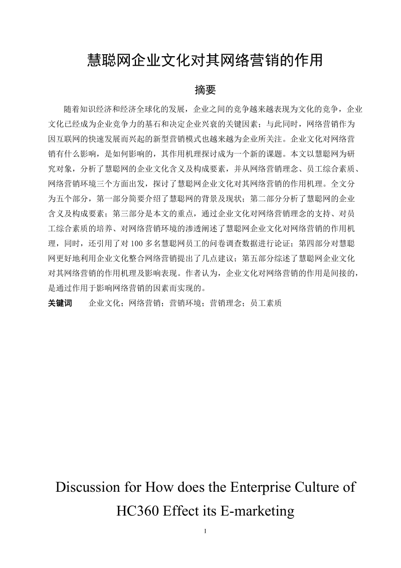 毕业论文 慧聪网企业文化对其网络营销的作用.doc_第1页