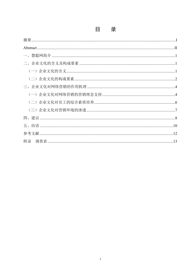 毕业论文 慧聪网企业文化对其网络营销的作用.doc_第3页