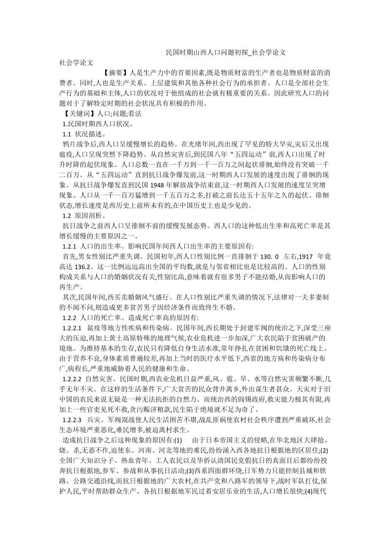 民 国时期山西人口问题初探_社会学论文.doc_第1页