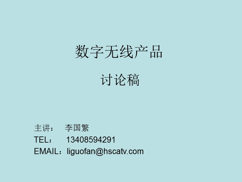 数字无线产品.ppt_第1页