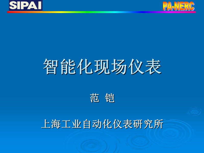 智能化现场仪表.ppt_第1页