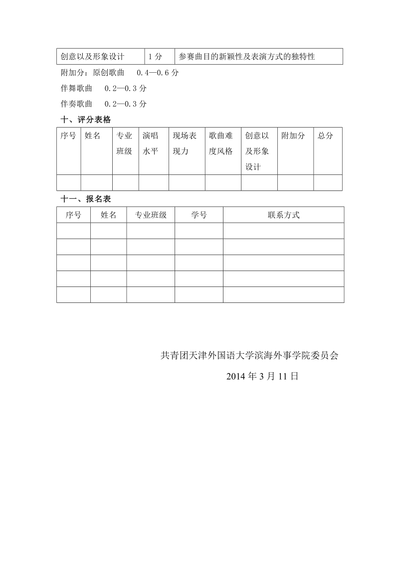 魅力英语 唱响滨外 第三届英语歌曲大赛活动实施方案.doc_第3页