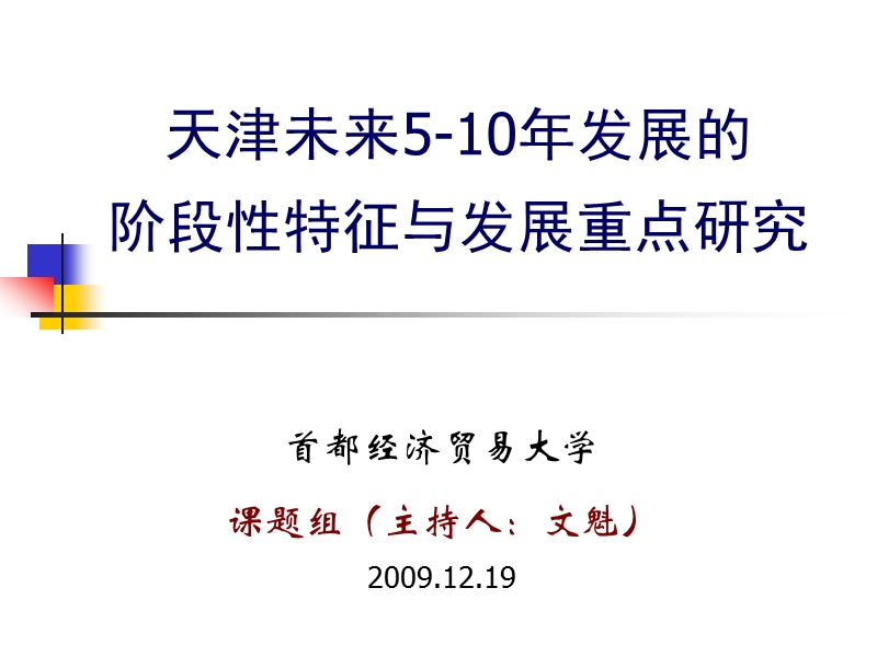 天津未来5-10年发展阶段性特征与发展重点研究.ppt_第1页