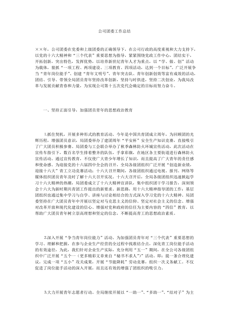 公司团委工作总结.doc_第1页