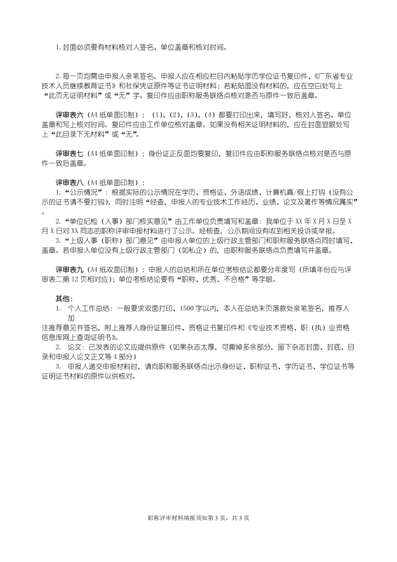 职称评审表填写及提交材料注意事项.doc_第3页