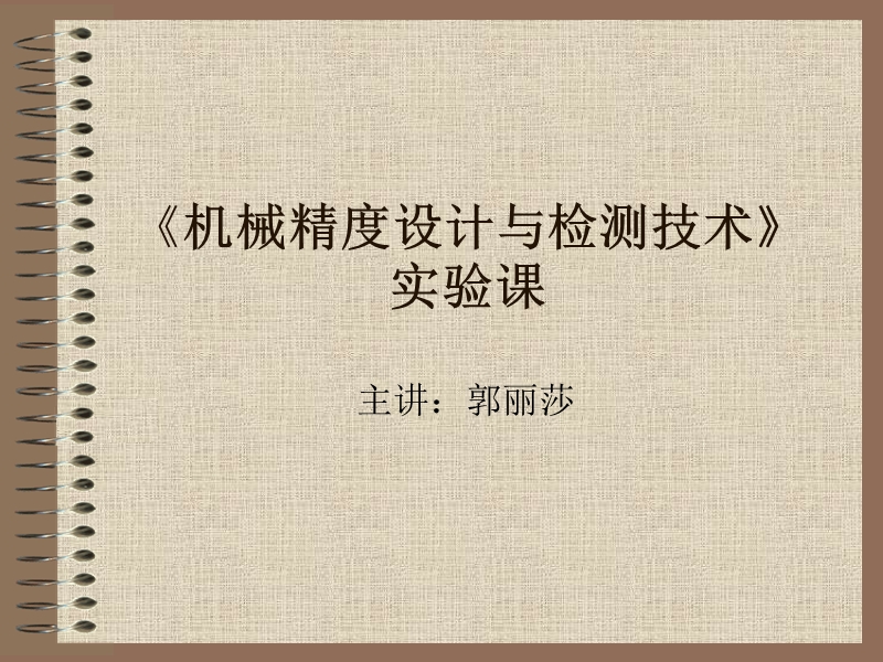 机械精度设计与检测技术》实验课-大连理工大学机械工程实验教学中心.ppt_第1页