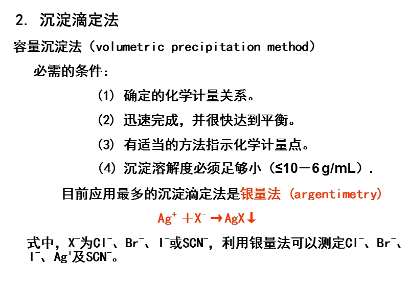 第七章 沉淀滴定法和重量分析法.ppt_第3页