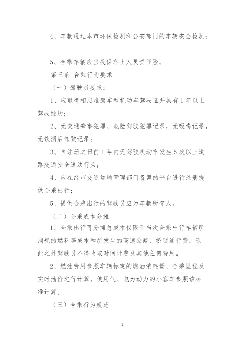 丹东市私人小客车合乘管理办法.doc_第2页