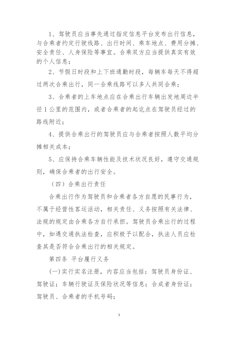 丹东市私人小客车合乘管理办法.doc_第3页