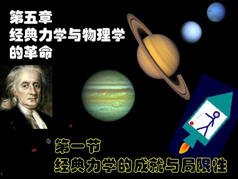 第一节 经典力学的成就与局限性.ppt_第1页