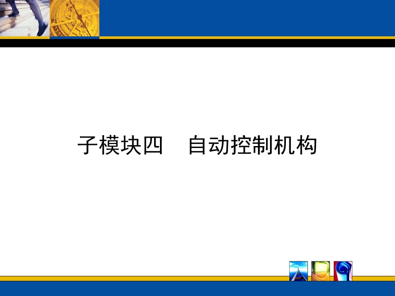 自动控制机构.ppt_第1页