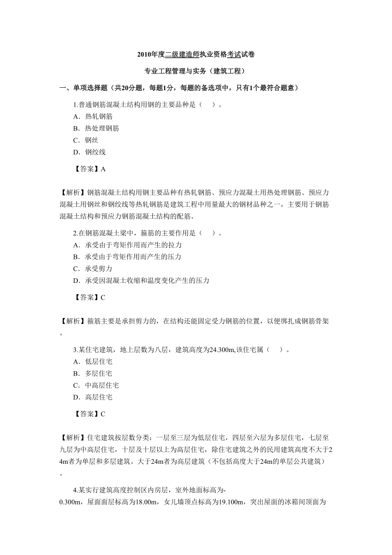 2010年二级建造师考试试题及答案--建筑工程.doc_第1页