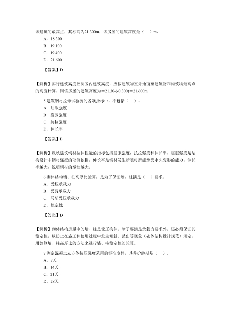 2010年二级建造师考试试题及答案--建筑工程.doc_第2页