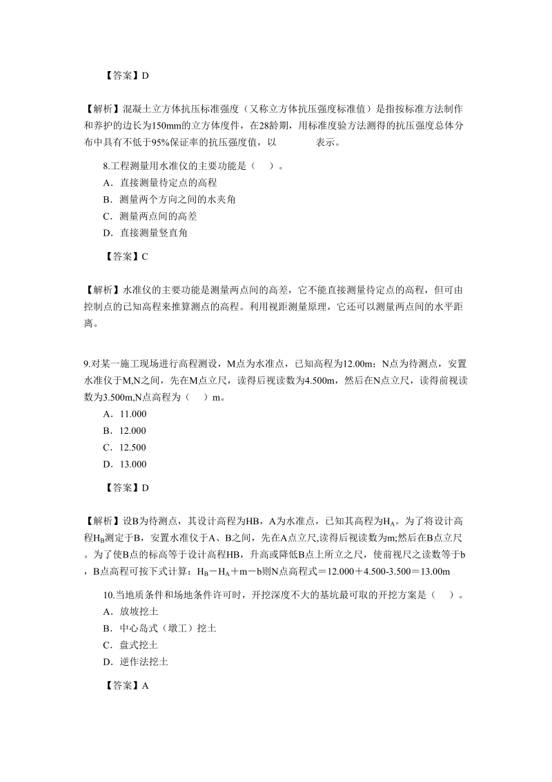 2010年二级建造师考试试题及答案--建筑工程.doc_第3页