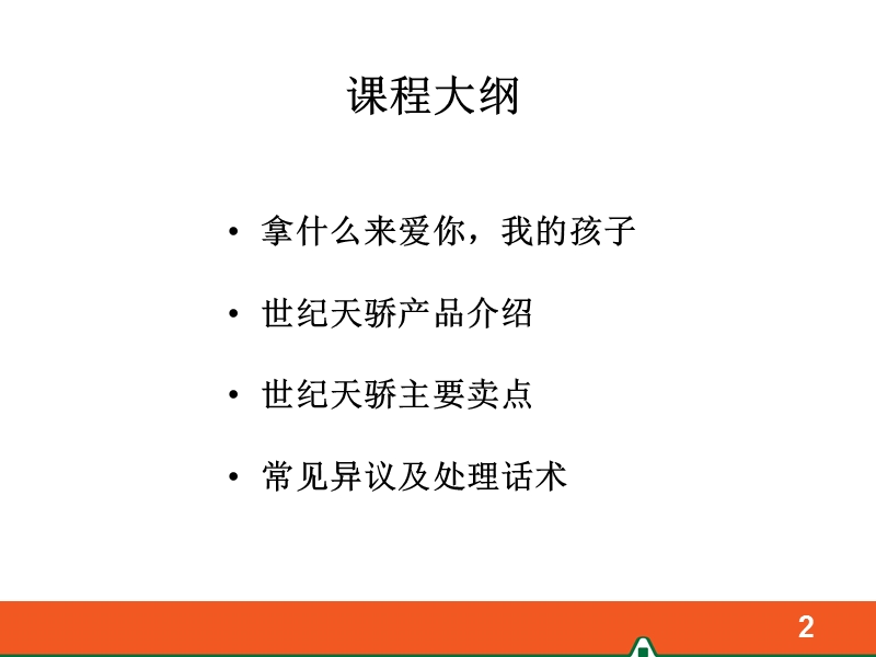 世纪天骄终身寿险产品介绍.ppt_第2页