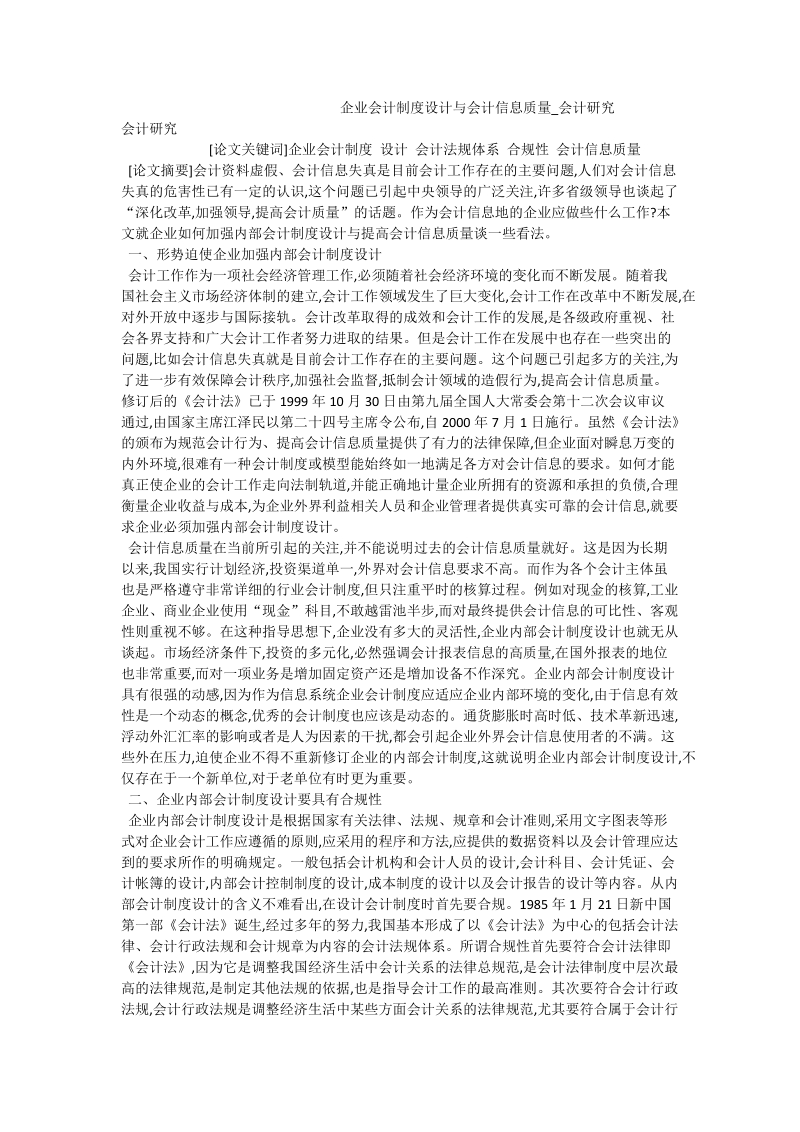 企业会计制度设计与会计信息质量_会计研究.doc_第1页