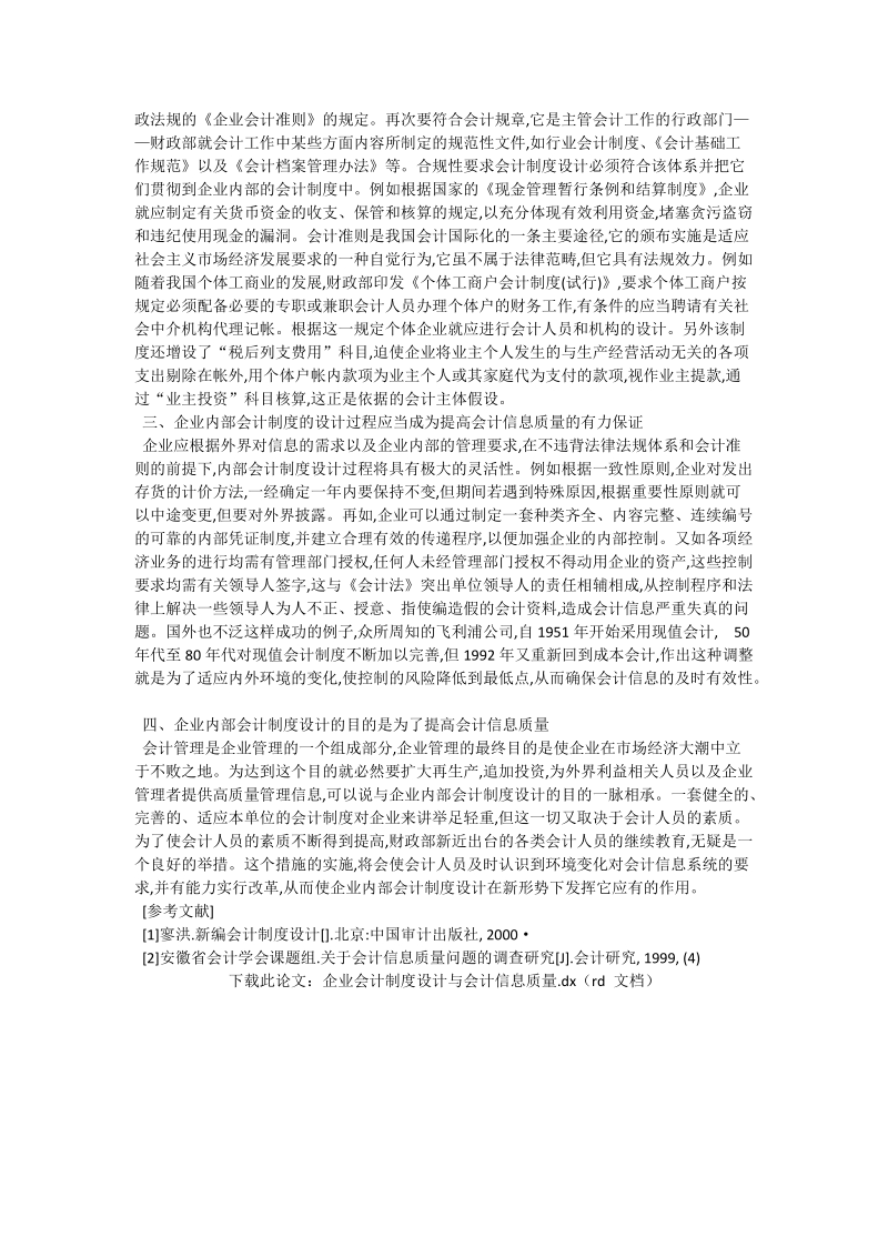 企业会计制度设计与会计信息质量_会计研究.doc_第2页