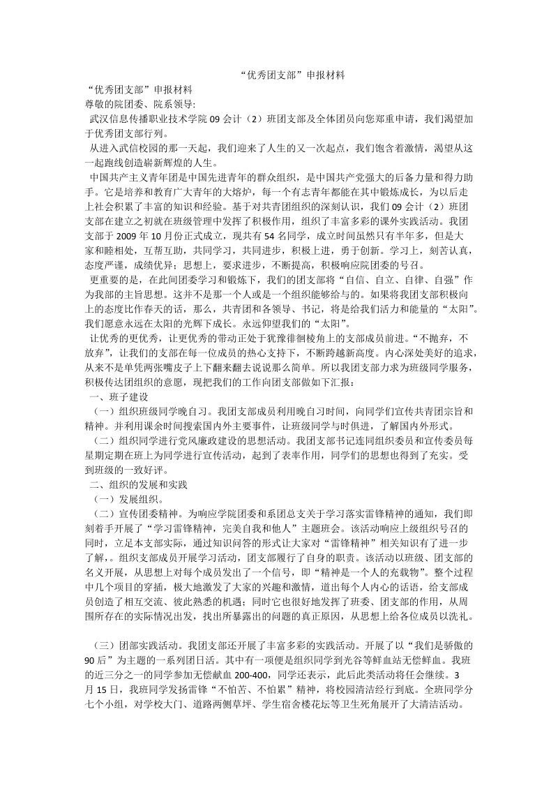 “优秀团支部”申报材料.doc_第1页