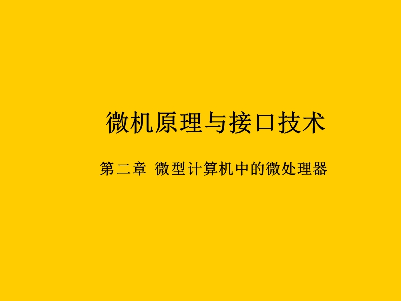 微机原理与接口技术第2章.ppt_第1页