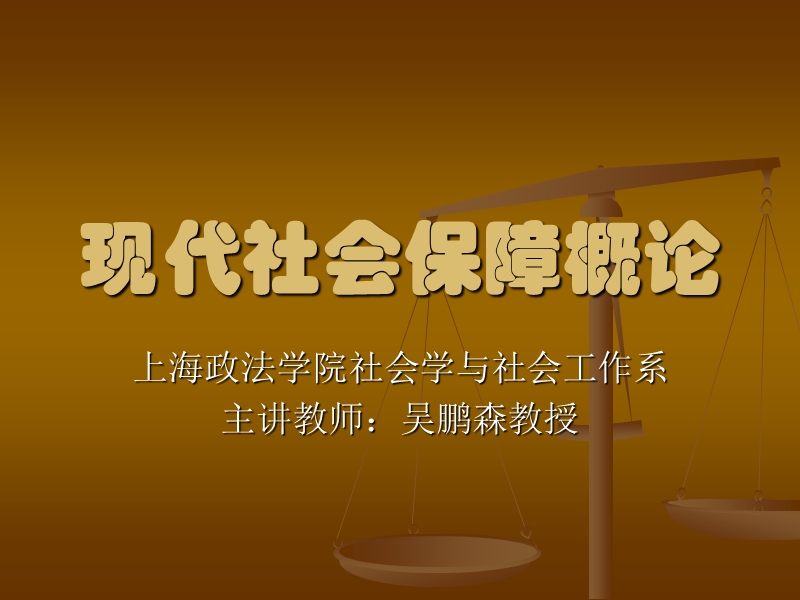 现代社会保障概论课件第六章.ppt_第1页