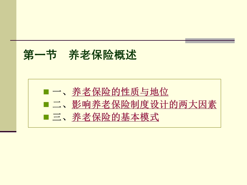 现代社会保障概论课件第六章.ppt_第3页