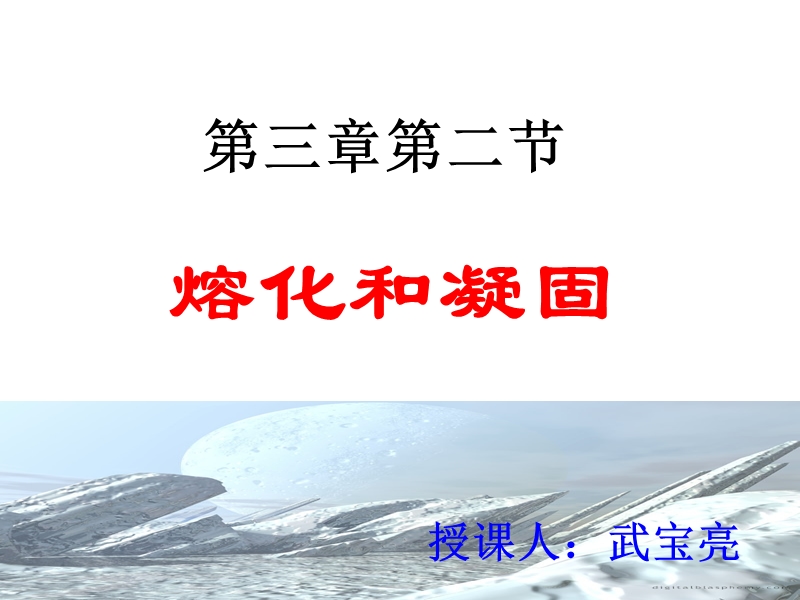 熔化和凝固编辑好.ppt_第1页