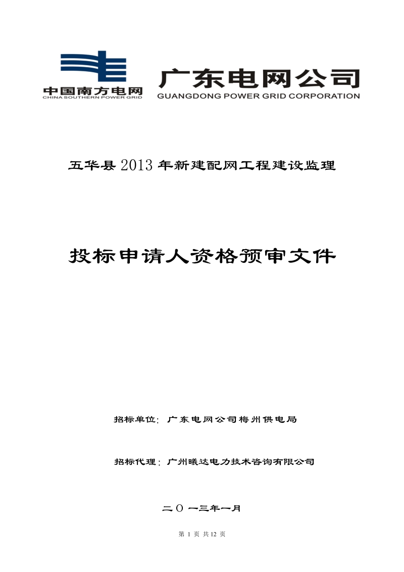 4资格预审文件-五华县2013年新建配网工程建设监理doc.doc_第1页