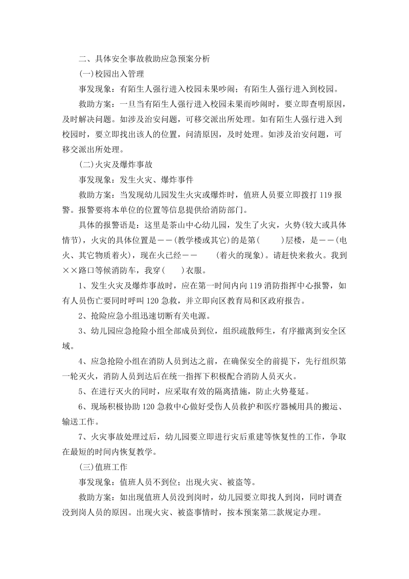 茶山中心幼儿园校园安全应急预案.doc_第2页