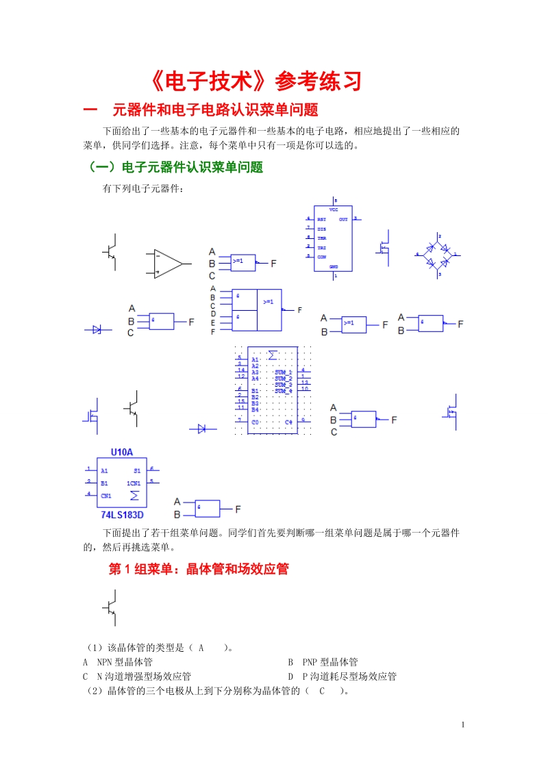 《电子技术参考练习》 Microsoft Word 文档工(已做).doc_第1页