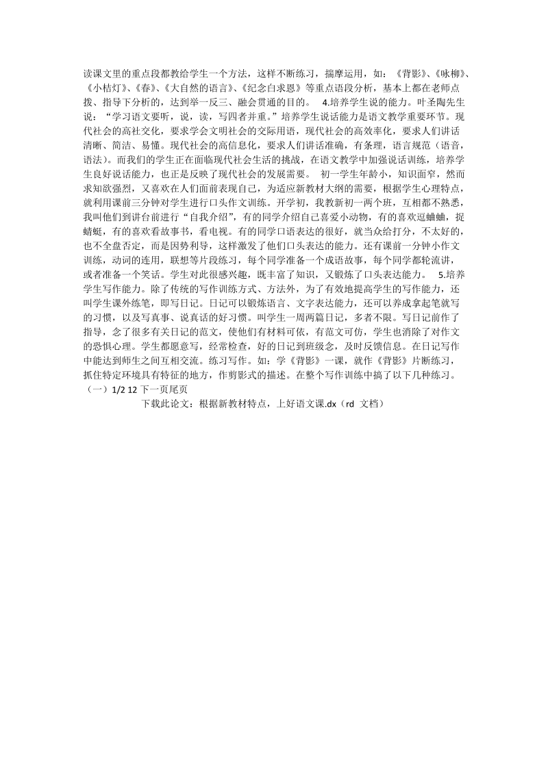 根据新教材特点，上好语文课_语文论文.doc_第2页