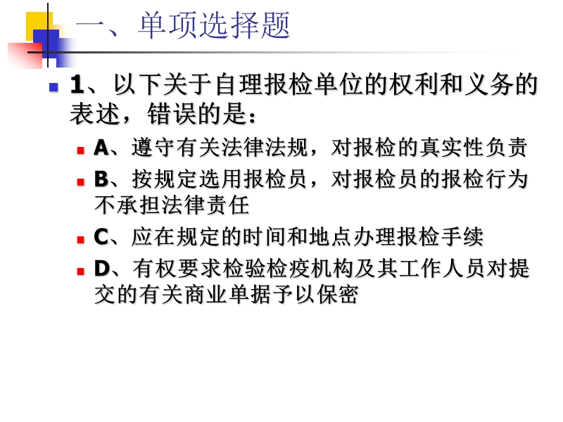 报检总复习.ppt_第2页