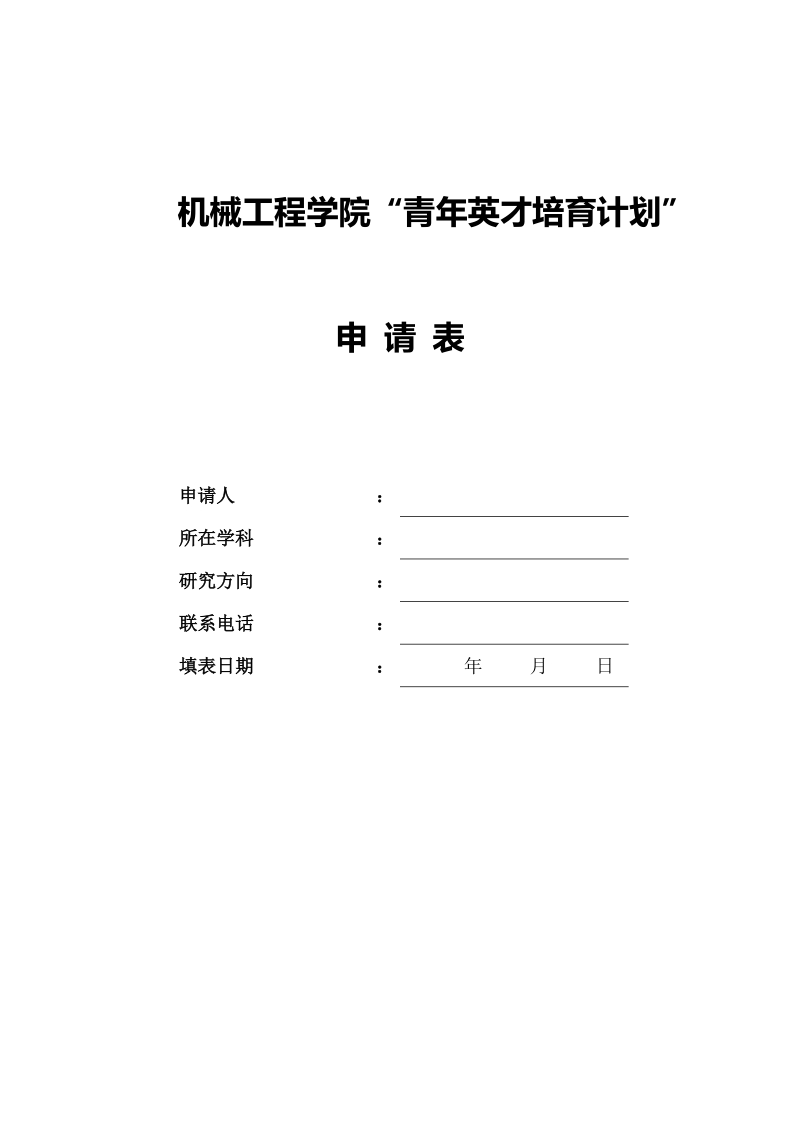 浙江工业大学“青年英才支持计划”实施办法.doc_第1页