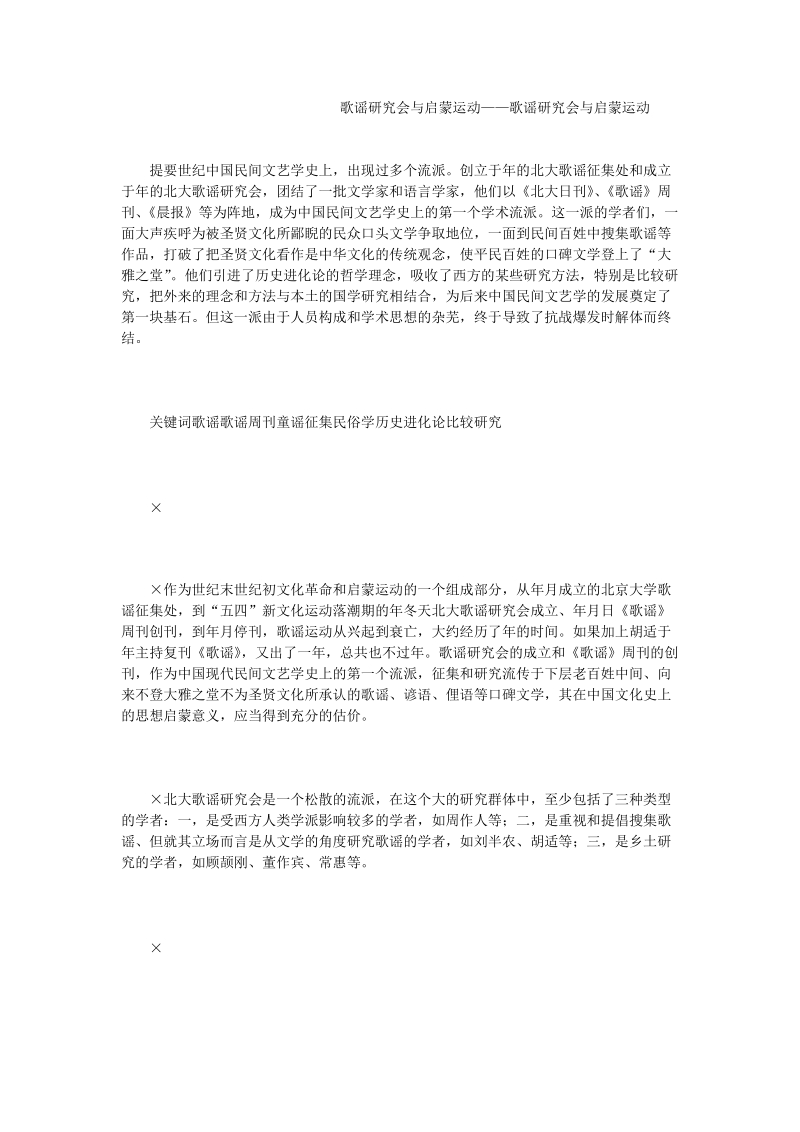 歌谣研究会与启蒙运动——歌谣研究会与启蒙运动.doc_第1页