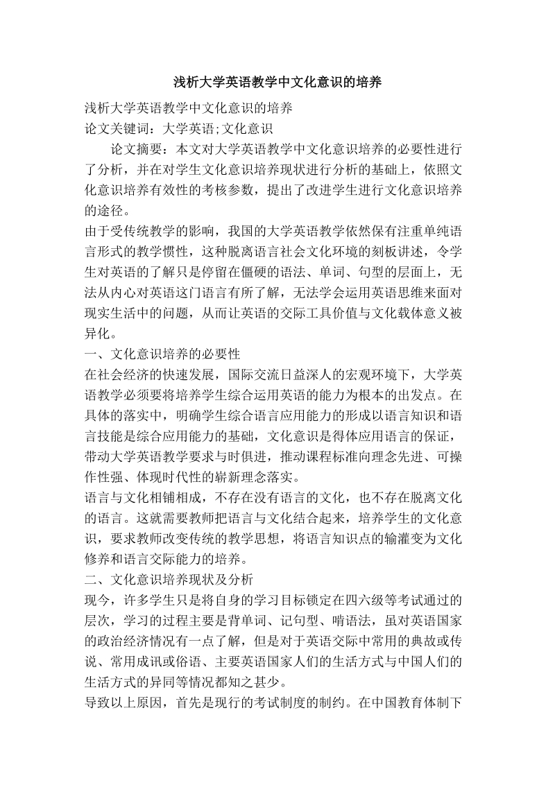 浅析大学英语教学中文化意识的培养.doc_第1页