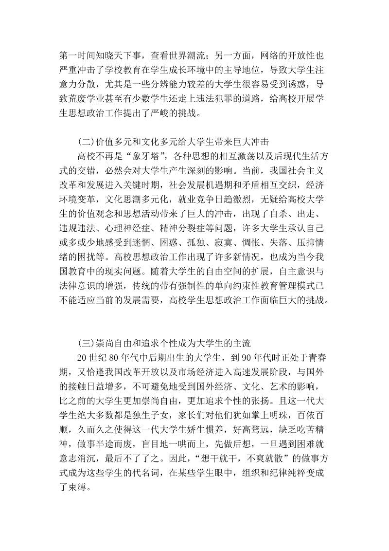 浅论加强高校学生思想政 治工作的思考.doc_第2页