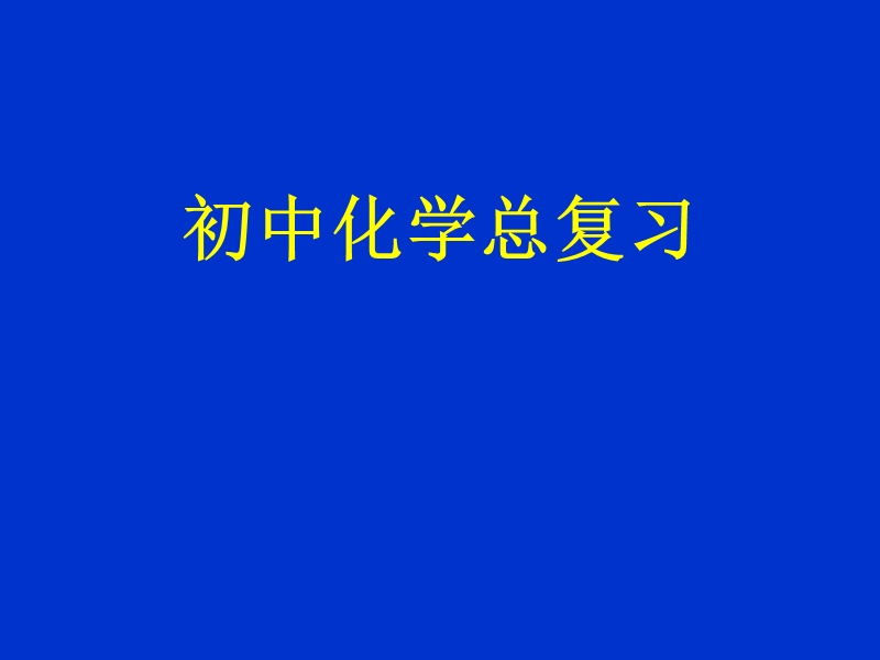 物质与实验.ppt_第1页