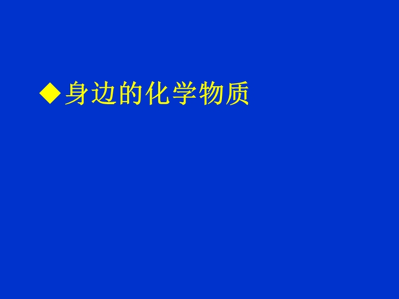 物质与实验.ppt_第3页